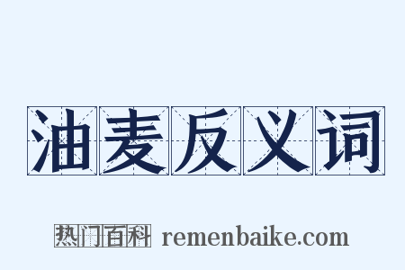 油麦反义词是什么意思的图片